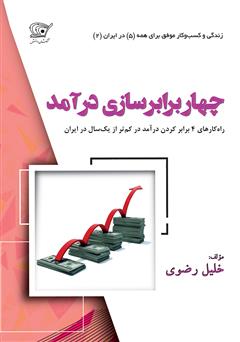 معرفی و دانلود کتاب 4 برابر‌سازی درآمد