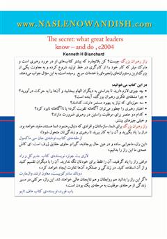 پشت جلد کتاب کتاب راز رهبران بزرگ