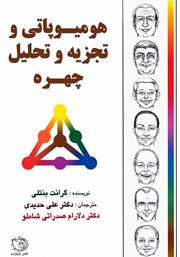 کتاب هومیوپاتی و تجزیه و تحلیل چهره