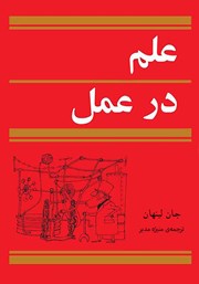معرفی و دانلود کتاب علم در عمل