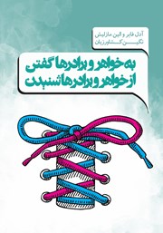 معرفی و دانلود کتاب به خواهر و برادرها گفتن و از خواهر و برادرها شنیدن