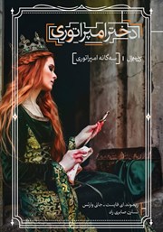 معرفی و دانلود کتاب دختر امپراتوری