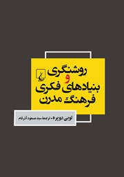 معرفی و دانلود کتاب روشنگری و بنیادهای فکری فرهنگ مدرن