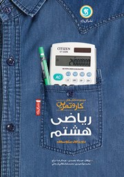 معرفی و دانلود کتاب کار و تمرین ریاضی هشتم