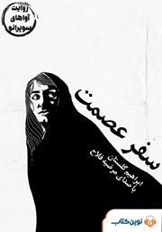 معرفی و دانلود کتاب صوتی سفر عصمت