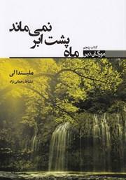معرفی و دانلود کتاب ماه پشت ابر نمی‌ماند