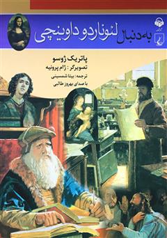 معرفی و دانلود کتاب صوتی به دنبال لئوناردو داوینچی