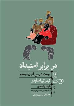 معرفی و دانلود کتاب صوتی در برابر استبداد: بیست درس قرن بیستم