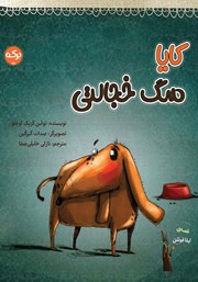 معرفی و دانلود کتاب کایا سگ خجالتی