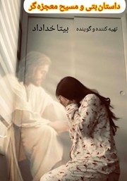 معرفی و دانلود کتاب صوتی داستان بتی و مسیح معجزه‌گر