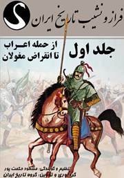 معرفی و دانلود کتاب صوتی فراز و نشیب تاریخ ایران - جلد اول: از حمله اعراب تا انقراض مغولان