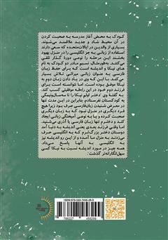 پشت جلد کتاب کتاب تاتی تاتی بر لبه دو زبانگی: چرایی، چیستی و چگونگی آموزش زبان دوم به کودک