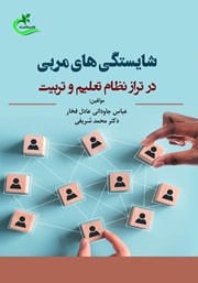 معرفی و دانلود کتاب شایستگی‌های مربی در تراز نظام تعلیم و تربیت