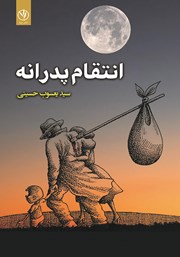 معرفی و دانلود کتاب انتقام پدرانه