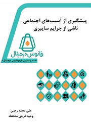 معرفی و دانلود کتاب پیشگیری از آسیب‌های اجتماعی ناشی از جرایم سایبری