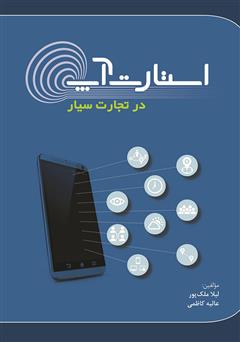معرفی و دانلود کتاب استارت آپ در تجارت سیار