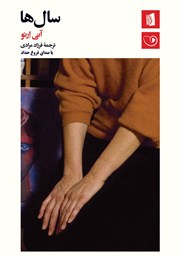 معرفی و دانلود کتاب صوتی سال‌ها