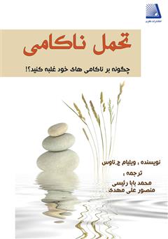 معرفی و دانلود کتاب تحمل ناکامی: چگونه بر ناکامی‌های خود غلبه کنید؟