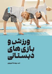 معرفی و دانلود کتاب ورزش و بازی‌های دبستانی