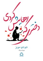 معرفی و دانلود کتاب دختری که رهایش کردی