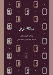 معرفی و دانلود کتاب میکله عزیز