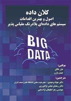 معرفی و دانلود کتاب کلان داده