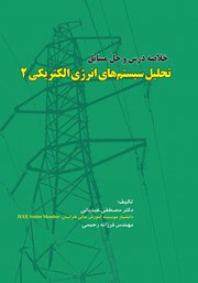 معرفی و دانلود کتاب خلاصه درس و حل مسائل تحلیل سیستم‌های انرژی الکتریکی 2