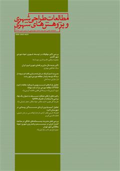 معرفی و دانلود فصلنامه علمی تخصصی مطالعات طراحی شهری و پژوهش‌های شهری - شماره 8