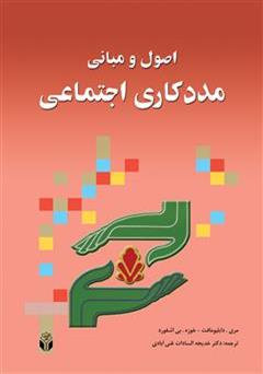 معرفی و دانلود کتاب اصول و مبانی مددکاری اجتماعی
