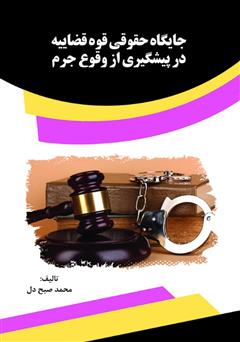 معرفی و دانلود کتاب جایگاه حقوقی قوه قضاییه در پیشگیری از وقوع جرم