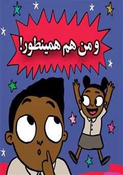 معرفی و دانلود کتاب و من هم همینطور!