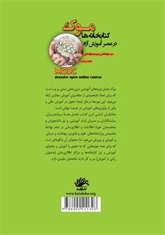 پشت جلد کتاب کتاب موک: کتابخانه در عصر آموزش آزاد پشت جلد کتاب کتاب موک: کتابخانه در عصر آموزش آزاد