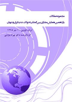 معرفی و دانلود کتاب مجموعه مقالات یازدهمین همایش مجازی بین المللی‌ تحولات جدید ایران و جهان