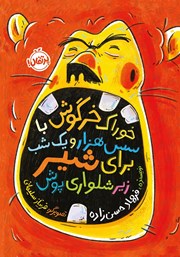 معرفی و دانلود کتاب خوراک خرگوش با سس هزار و یک شب برای شیر زیرشلواری پوش