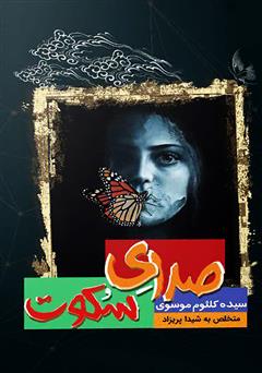 معرفی و دانلود کتاب صدای سکوت