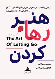 کتاب هنر رها کردن