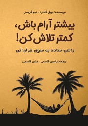 معرفی و دانلود کتاب بیشتر آرام باش، کمتر تلاش کن!