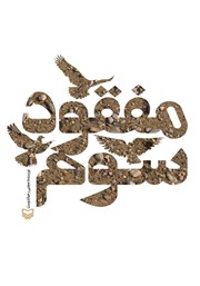 معرفی و دانلود کتاب مفقود سوم