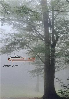 معرفی و دانلود کتاب شاید اگر عشقی بود
