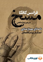 معرفی و دانلود کتاب صوتی مسخ