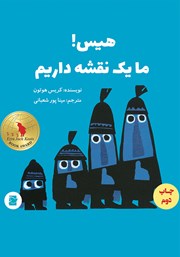 معرفی و دانلود کتاب هیس! ما یک نقشه داریم