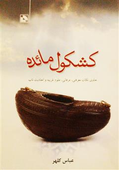 معرفی و دانلود کتاب کشکول مائده