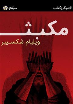 معرفی و دانلود کتاب مکبث