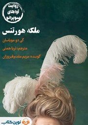 معرفی و دانلود کتاب صوتی ملکه هورتنس