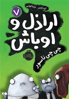 معرفی و دانلود کتاب اراذل و اوباش 7: چی چی ناسور