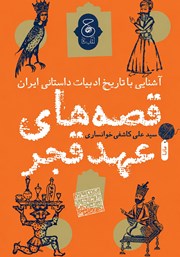 کتاب آشنایی با تاریخ ادبیات داستانی ایران؛ قصه‌های عهد قجر