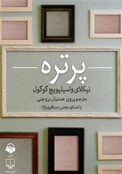 معرفی و دانلود کتاب صوتی پرتره