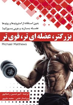 معرفی و دانلود کتاب بزرگتر، عضله‌ای‌تر، قوی‌تر