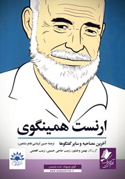 معرفی و دانلود کتاب صوتی ارنست همینگوی: آخرین مصاحبه و سایر گفتگوها