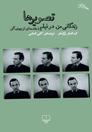 معرفی و دانلود کتاب تصویرها: زندگانی من در فیلم